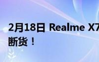 2月18日 Realme X7 Pro如此火爆！c色预售断货！