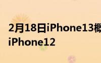 2月18日iPhone13概念机图片曝光,颜值吊打iPhone12