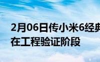 2月06日传小米6经典复刻机要来了：目前已在工程验证阶段