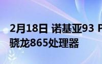 2月18日 诺基亚93 PureView即将上市 搭载骁龙865处理器