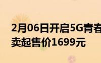 2月06日开启5G青春！荣耀30青春版明天开卖起售价1699元