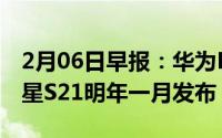 2月06日早报：华为Mate40系列正式亮相三星S21明年一月发布