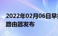 2022年02月06日早报：iOS12.1.1更新电竞路由器发布