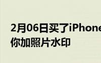 2月06日买了iPhone12怎么让别人知道呢教你加照片水印