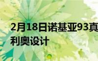 2月18日诺基亚93真机曝光:120Hz刷新率奥利奥设计