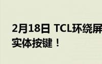 2月18日 TCL环绕屏手机渲染图曝光 机身无实体按键！