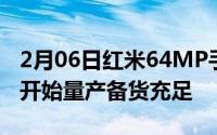 2月06日红米64MP手机最新消息：半个月前开始量产备货充足