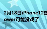 2月18日iPhone12磁吸无线充结构曝光,AirPower可能没戏了