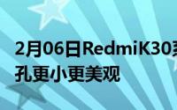 2月06日RedmiK30系列配置曝光屏幕更大开孔更小更美观