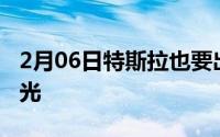 2月06日特斯拉也要出手机前后面板推特大曝光