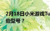 2月18日小米游戏Turbo 40是什么？支持哪些型号？