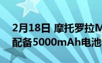 2月18日 摩托罗拉Moto G9 Plus参数曝光:配备5000mAh电池