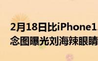 2月18日比iPhone12刘海还丑 iPhone13概念图曝光刘海辣眼睛