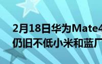 2月18日华为Mate40将搭载66W闪充登场,仍旧不低小米和蓝厂