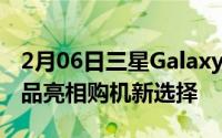 2月06日三星GalaxyA40A20e水滴全面屏新品亮相购机新选择