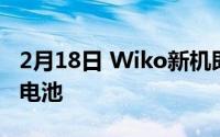 2月18日 Wiko新机即将上市 配备5000mAh电池