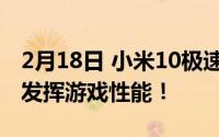 2月18日 小米10极速纪念版新功能上线 充分发挥游戏性能！