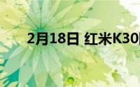 2月18日 红米K30限时闪 1499元起！