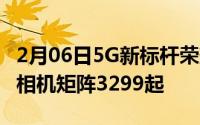 2月06日5G新标杆荣耀V30即将开售麒麟990相机矩阵3299起