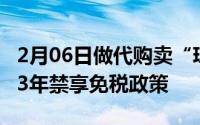 2月06日做代购卖“琼版iPhone”可行海关：3年禁享免税政策