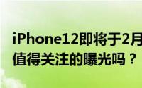 iPhone12即将于2月18日发布 你知道有哪些值得关注的曝光吗？