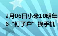 2月06日小米10明年Q1发布高管:有信心让米6“钉子户”换手机