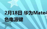 2月18日 华为Mate40Pro真机出现瀑布屏红色电源键