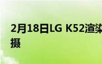 2月18日LG K52渲染图曝光:弧边设计后置四摄