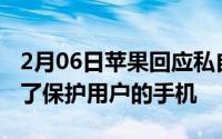 2月06日苹果回应私自换电池致功能失效：为了保护用户的手机