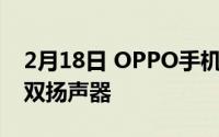 2月18日 OPPO手机最新设计专利曝光:对称双扬声器