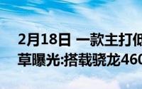 2月18日 一款主打低端市场的新机一加三叶草曝光:搭载骁龙460