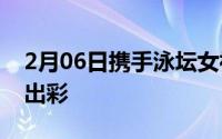 2月06日携手泳坛女神刘湘荣耀手环3让运动出彩