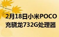 2月18日小米POCO X3参数配置曝光:33w快充骁龙732G处理器