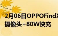 2月06日OPPOFindX2Pro全新版本曝光屏下摄像头+80W快充