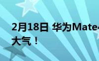 2月18日 华为Mate40 Pro最新渲染图 高端大气！