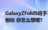 GalaxyZFoldS将于2月18日与SurfaceDuo相似 你怎么想呢?