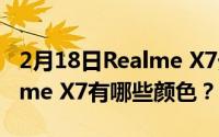 2月18日Realme X7外观有C位颜色吗？Realme X7有哪些颜色？