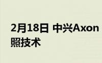 2月18日 中兴Axon 20正式上市 揭秘屏下拍照技术