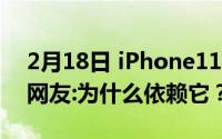 2月18日 iPhone11成为上半年最畅销手机 网友:为什么依赖它？