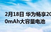 2月18日 华为畅享20系列续航:40W快充5000mAh大容量电池