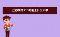 2022江苏高考213分能上什么大学,高考213分左右可以上的学校有哪些