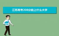 2022江苏高考208分能上什么大学,高考208分左右可以上的学校有哪些