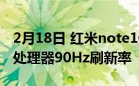 2月18日 红米note10参数配置详情 弗农820处理器90Hz刷新率