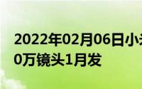 2022年02月06日小米官方突然公布新机4800万镜头1月发