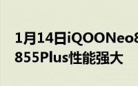 1月14日iQOONeo855竞速版官宣搭载骁龙855Plus性能强大