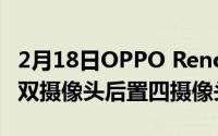 2月18日OPPO Reno新机外观曝光:前置打孔双摄像头后置四摄像头