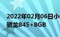 2022年02月06日小米黑鲨现身GeekBench骁龙845+8GB