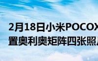 2月18日小米POCOX3真机拆封:骁龙732G后置奥利奥矩阵四张照片