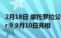 2月18日 摩托罗拉公布新品上市时间 国行razr 9 9月10日亮相