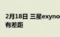 2月18日 三星exynos1000与骁龙875相比仍有差距